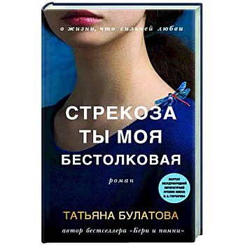 Стрекоза ты моя бестолковая Стрекоза ты моя бестолковая