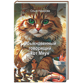 Обыкновенный говорящий кот Мяун