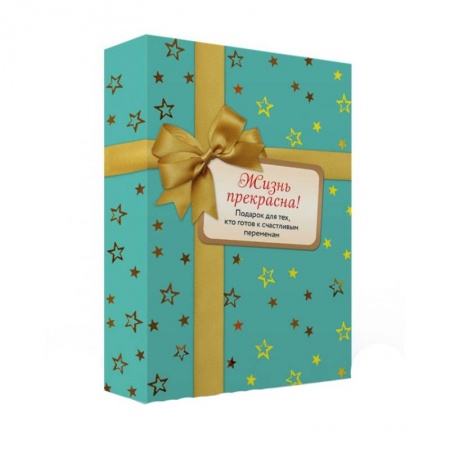 Психология, книга Жизнь прекрасна. Комплект из 2-х книг купить по скидке