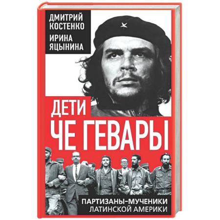 Другие страны Америки, Австралии и Океании, книга Дети Че Гевары. Партизаны-мученики Латинской Америки купить по скидке
