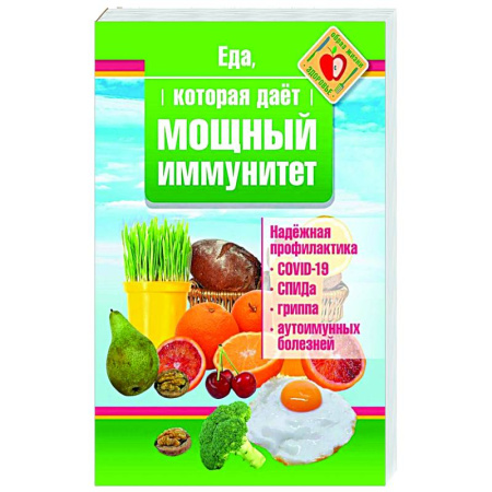 Очищение и омоложение организма, книга Еда, которая дает мощный иммунитет купить по скидке