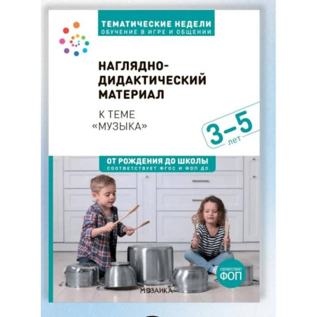 Методика обучения. Методические пособия для учителей, книга Наглядно-дидактический материал теме 'Музыка'. 3-5 лет купить по скидке
