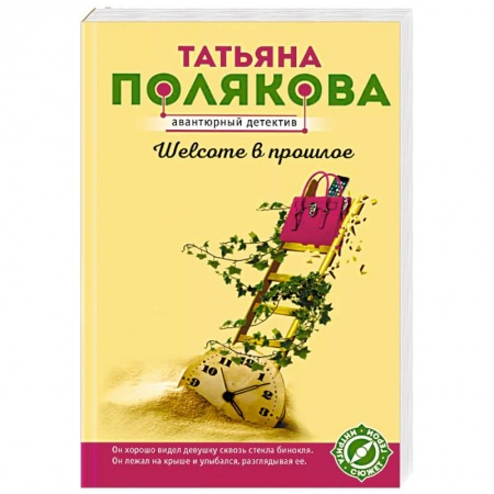 Отечественный женский детектив, книга Welcome в прошлое купить по скидке