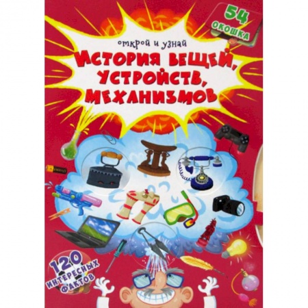 Наука. Техника. Транспорт, книга Открой и узнай. История вещей, устройств, механизмов купить по скидке