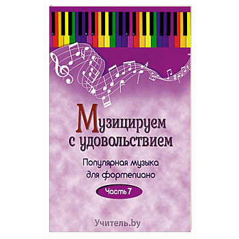 Музицируем с удовольствием Музицируем с удовольствием