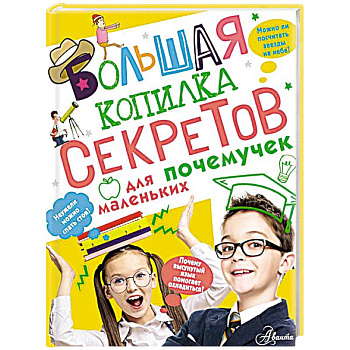 Большая копилка секретов для маленьких почемучек Большая копилка секретов для маленьких почемучек