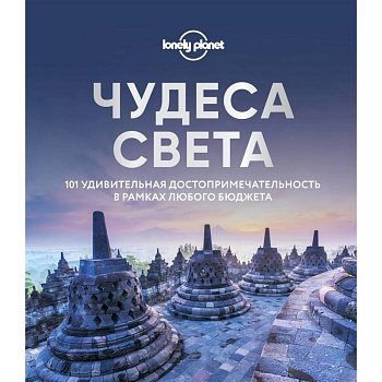 Чудеса света. 101 удивительная достопримечательность в рамках любого бюджета Чудеса света. 101 удивительная достопримечательность в рамках любого бюджета