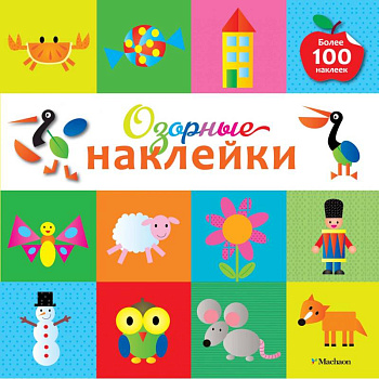 Озорные наклейки (Пеликан) Озорные наклейки (Пеликан)