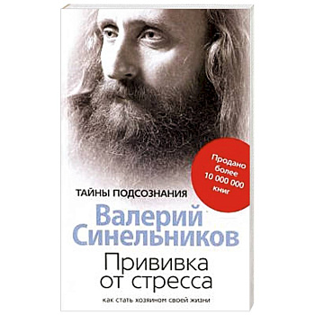 Прививка от стресса Как стать хозяином своей жизни Прививка от стресса Как стать хозяином своей жизни