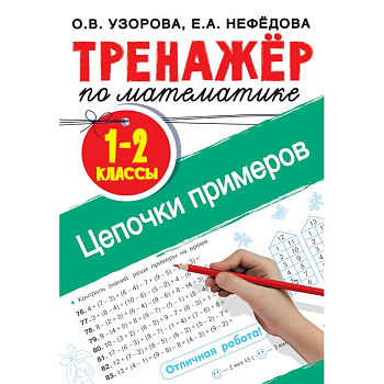 Тренажер по математике. Цепочки примеров 1-2 класс Тренажер по математике. Цепочки примеров 1-2 класс