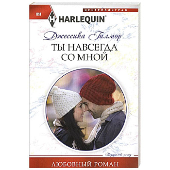 Ты навсегда со мной Ты навсегда со мной