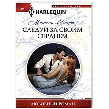 Следуй за своим сердцем Следуй за своим сердцем