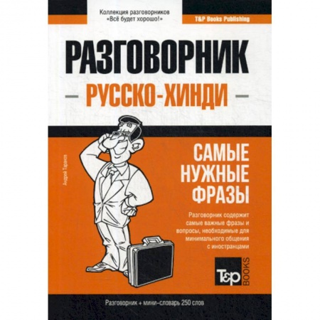 Разговорники, книга Русско-хинди разговорник и мини-словарь 250 слов купить по скидке