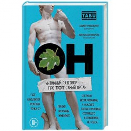 Анатомия и физиология человека, книга ОН. Интимный разговор про тот самый орган купить по скидке