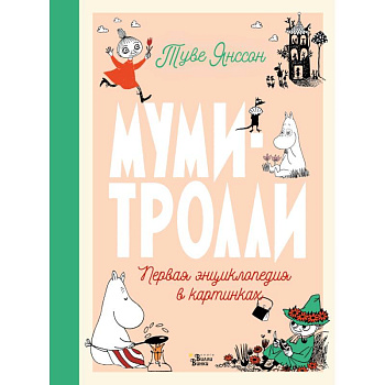 Муми-тролли. Первая энциклопедия в картинках Муми-тролли. Первая энциклопедия в картинках
