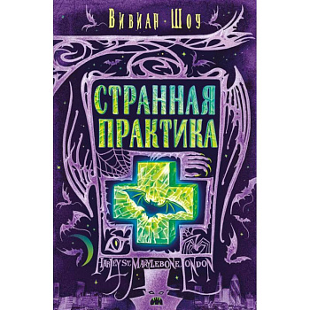 Странная практика Странная практика