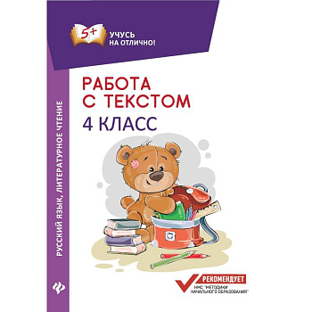 Работа с текстом. Русский язык. Литературное чтение. 4 класс Работа с текстом. Русский язык. Литературное чтение. 4 класс