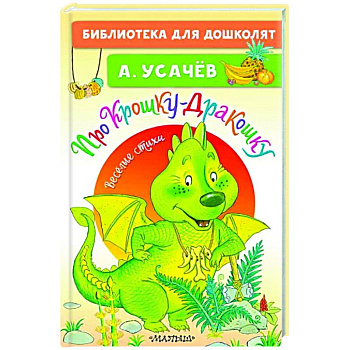 Про Крошку-Дракошку. Веселые стихи Про Крошку-Дракошку. Веселые стихи