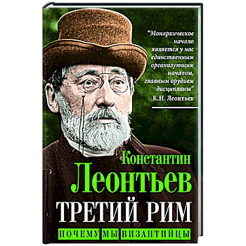 Третий Рим. Почему мы византийцы Третий Рим. Почему мы византийцы