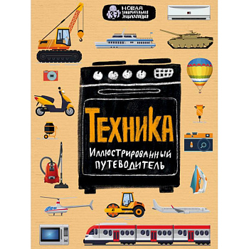 Техника. Иллюстрированный путеводитель Техника. Иллюстрированный путеводитель