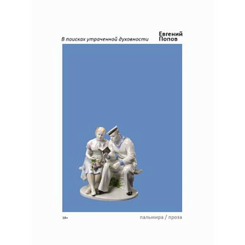 В поисках утраченной духовности В поисках утраченной духовности