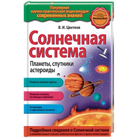 Человек. Земля. Вселенная, книга Солнечная система. Планеты, спутники, астероиды. купить по скидке