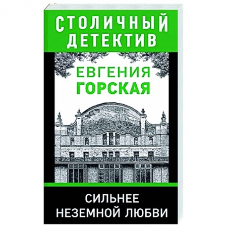 Отечественный женский детектив, книга Сильнее неземной любви купить по скидке