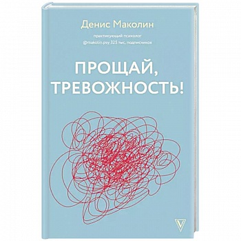 Прощай, тревожность!