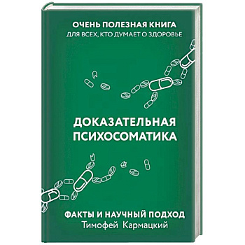 Доказательная психосоматика. Факты и научный подход. Очень полезная книга для всех