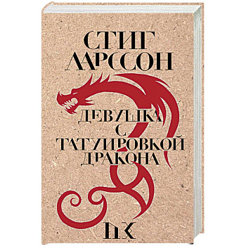 Девушка с татуировкой дракона Девушка с татуировкой дракона
