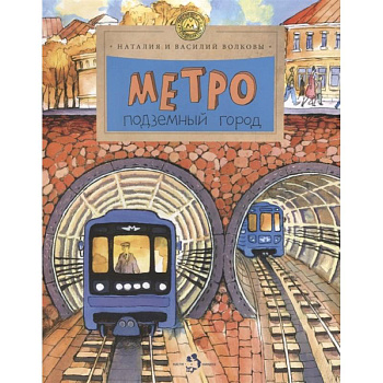 Метро. Подземный город Метро. Подземный город