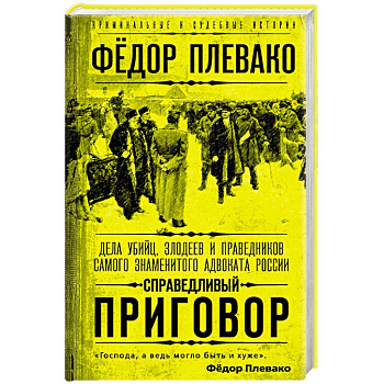 Справедливый приговор. Дела убийц, злодеев и праведников самого знаменитого адвоката России