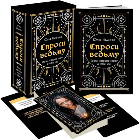 Гадания по картам. Пасьянсы, книга Спроси ведьму. Карты, которые знают о тебе все (подарочная) купить по скидке