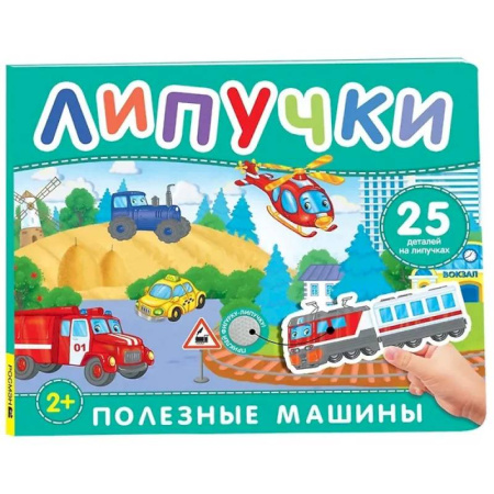 Наука. Техника. Транспорт, книга Полезные машины: книга с липучками купить по скидке