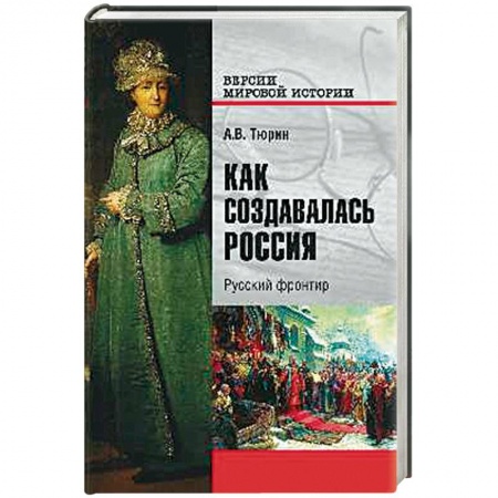 Общие работы по истории России, книга Как создавалась Россия. Русский фронтир купить по скидке