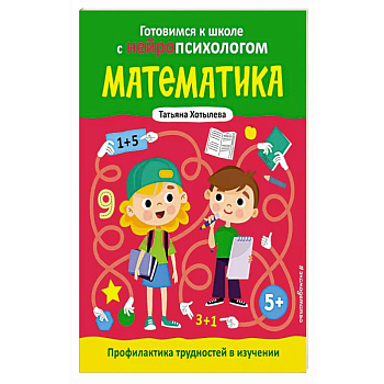 Математика. Профилактика трудностей в изучении. 5+ Математика. Профилактика трудностей в изучении. 5+