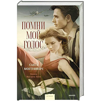 Помни мой голос Помни мой голос
