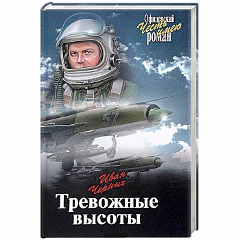 Тревожные высоты