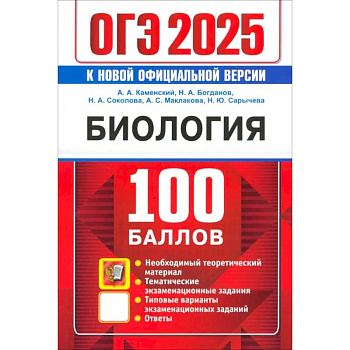 ОГЭ 2025. Биология. 100 баллов. Самостоятельная подготовка к ОГЭ ОГЭ 2025. Биология. 100 баллов. Самостоятельная подготовка к ОГЭ