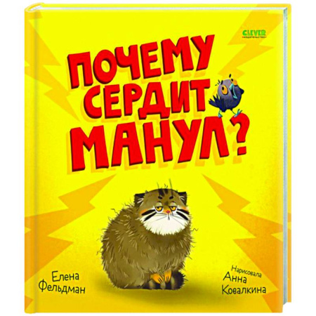 Кроссворды, головоломки, комиксы, книга Почему сердит манул? купить по скидке