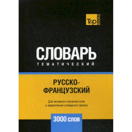 Словари, книга Русско-французский тематический словарь - 3000 слов купить по скидке