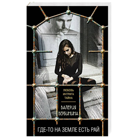 Отечественный женский детектив, книга Где-то на земле есть рай купить по скидке