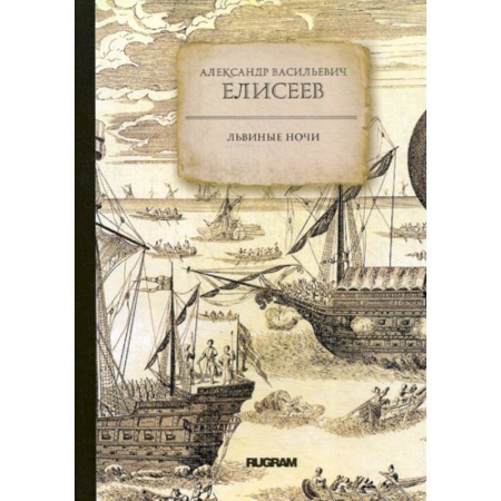 Заметки путешественника, книга Львиные ночи купить по скидке