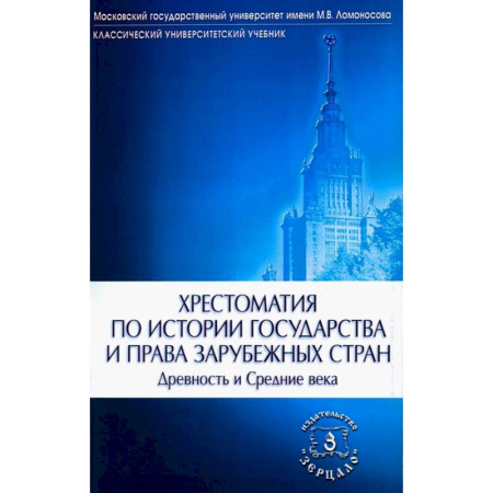 История государства и права зарубежных стран, книга Хрестоматия по истории государства и права зарубежных стран. Древность и Средние века купить по скидке
