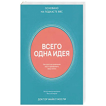 Всего одна идея. Как простые изменения могут преобразить вашу жизнь Всего одна идея. Как простые изменения могут преобразить вашу жизнь