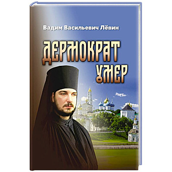 Дермократ умер Дермократ умер