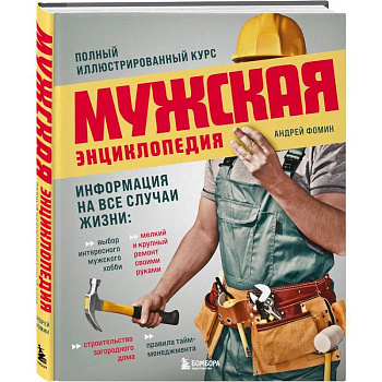 Мужская энциклопедия. Полный иллюстрированный курс Мужская энциклопедия. Полный иллюстрированный курс