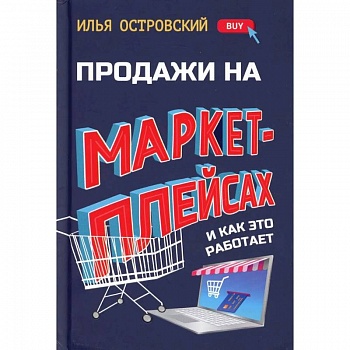 Продажи на маркетплейсах и как это работает Продажи на маркетплейсах и как это работает