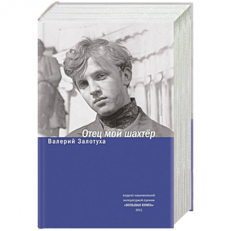 Книги, книга Отец мой шахтер. Избранное купить по скидке