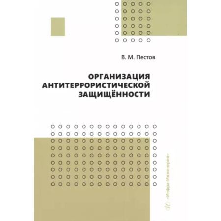 Разработка программного обеспечения, книга Организация антитеррористической защищенности. Учебное пособие купить по скидке